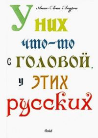 Обложка книги «У них что-то с головой, у этих русских»