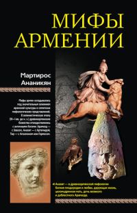 Обложка книги «Мифы Армении»