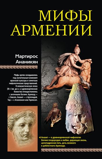 Обложка книги «Мифы Армении»