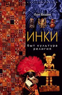 Обложка книги «Инки. Быт. Культура. Религия»