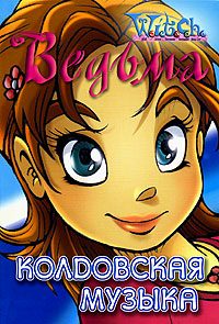 Обложка книги «Колдовская музыка»