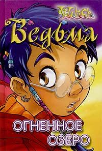Обложка книги «Огненное озеро»