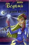 Обложка книги «Ледяной цветок»