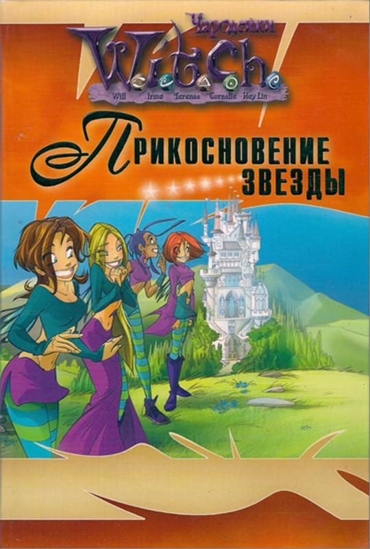 Обложка книги «Прикосновение звезды»