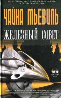 Обложка книги «Железный Совет»