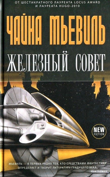 Обложка книги «Железный Совет»