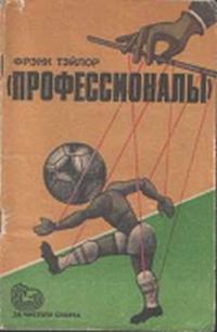 Обложка книги ««Профессионалы»»