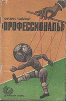 Обложка книги ««Профессионалы»»
