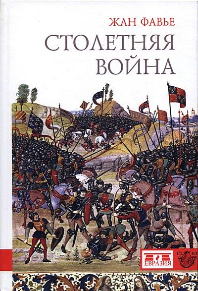 Обложка книги «Столетняя война»