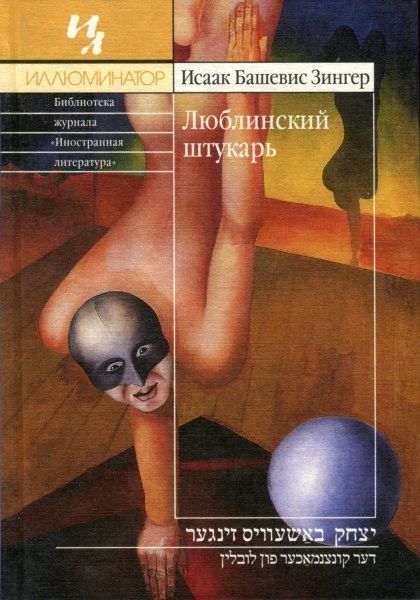 Обложка книги «Люблинский штукарь»