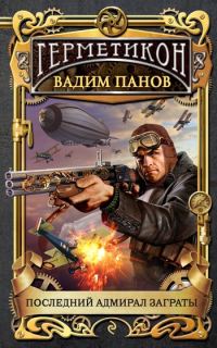 Обложка книги «Последний адмирал Заграты»
