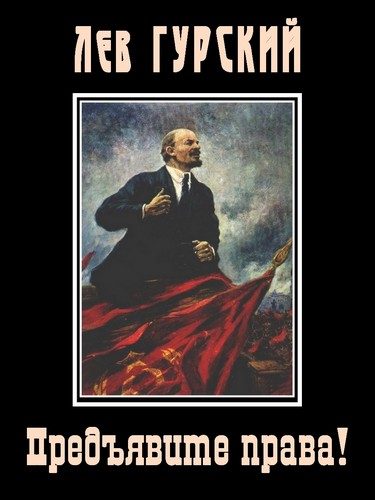 Обложка книги «Предъявите права!»