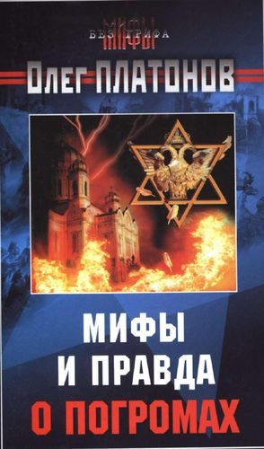 Обложка книги «Мифы и правда о погромах»