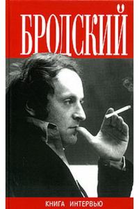 Обложка книги «Иосиф Бродский. Большая книга интервью»