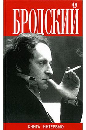 Обложка книги «Иосиф Бродский. Большая книга интервью»