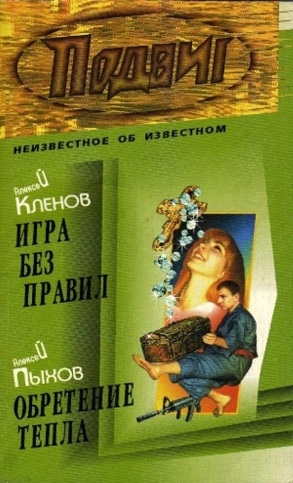 Обложка книги «Игра без правил»
