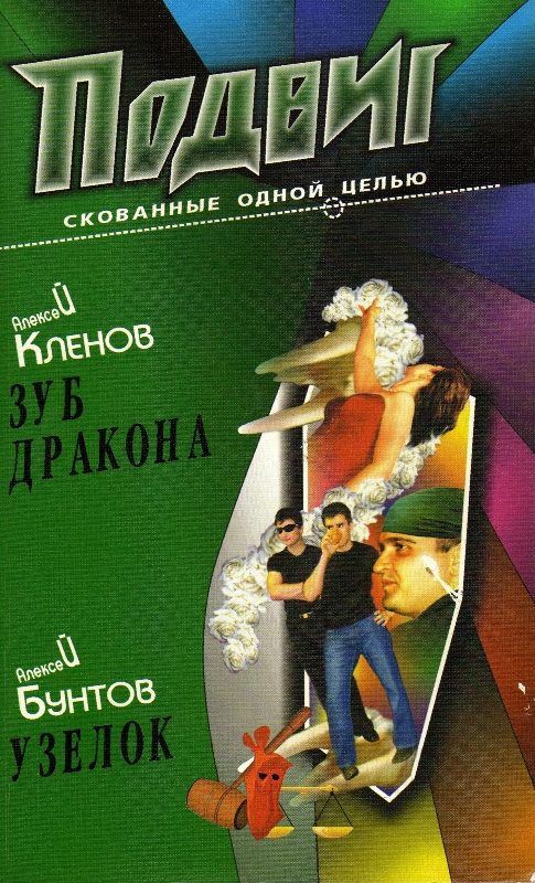 Обложка книги «Зуб дракона»