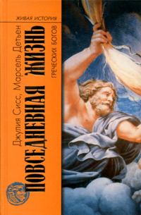 Обложка книги «Повседневная жизнь греческих богов»