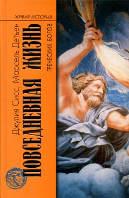 Обложка книги «Повседневная жизнь греческих богов»