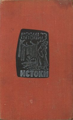 Обложка книги «Истоки»