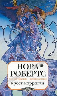 Обложка книги «Крест Морриган»