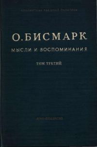 Обложка книги «Мысли и воспоминания. Том III»