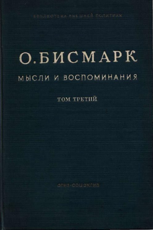 Обложка книги «Мысли и воспоминания. Том III»