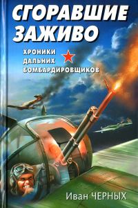 Обложка книги «Сгоравшие заживо. Хроники дальних бомбардировщиков»