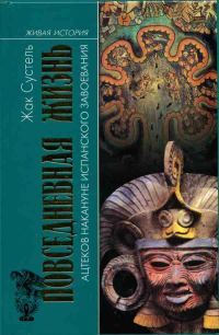 Обложка книги «Повседневная жизнь ацтеков накануне испанского завоевания»