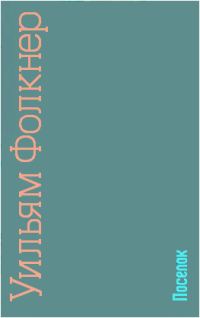 Обложка книги «Поселок»