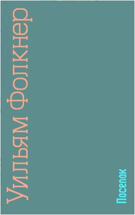 Обложка книги «Поселок»