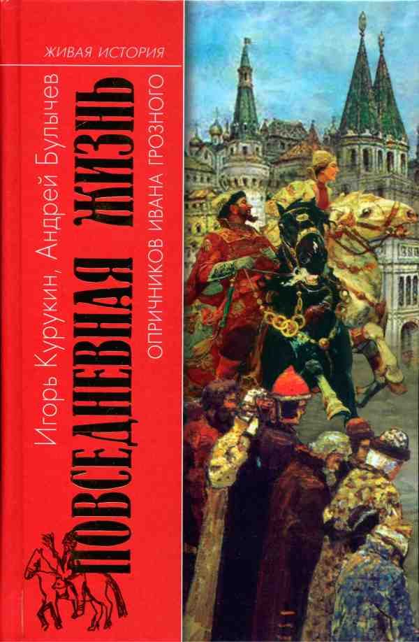 Обложка книги «Повседневная жизнь опричников Ивана Грозного»