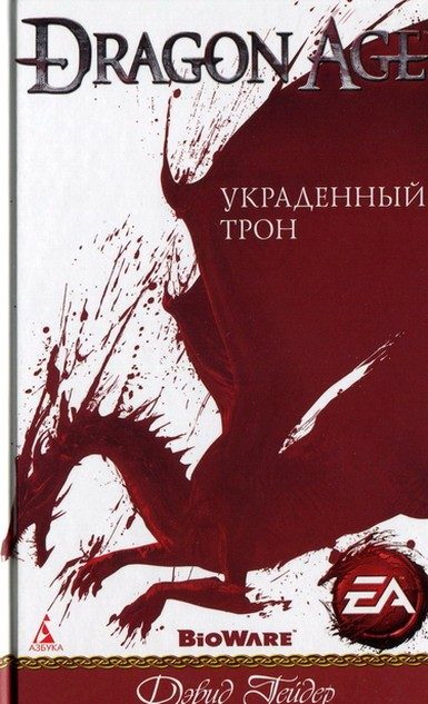 Обложка книги «Украденный трон»