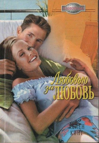 Обложка книги «Любовью за любовь»