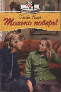 Обложка книги «Только поверь!»