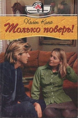 Обложка книги «Только поверь!»