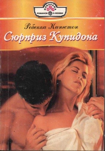 Обложка книги «Сюрприз Купидона»