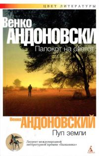 Обложка книги «Пуп земли»