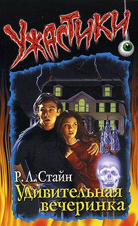 Обложка книги «Удивительная вечеринка»