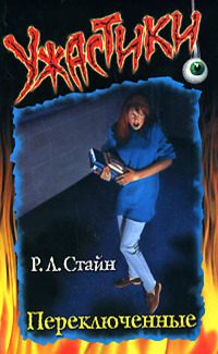 Обложка книги «Переключённые»