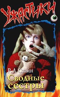 Обложка книги «Сводные сёстры»