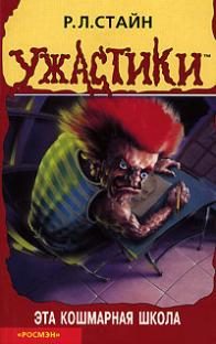 Обложка книги «Эта кошмарная школа»