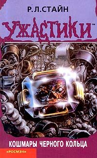 Обложка книги «Кошмары чёрного кольца»