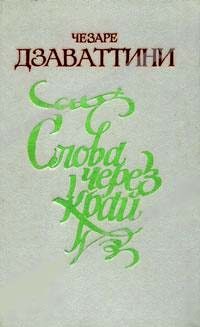 Обложка книги «Слова через край»