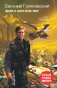 Обложка книги «Посол в запретную зону»