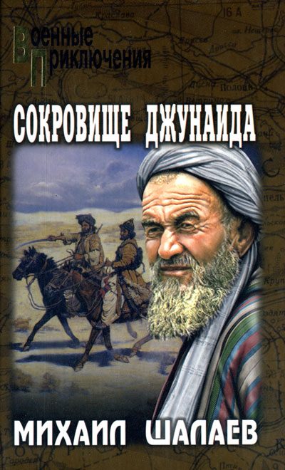 Обложка книги «Сокровище Джунаида»