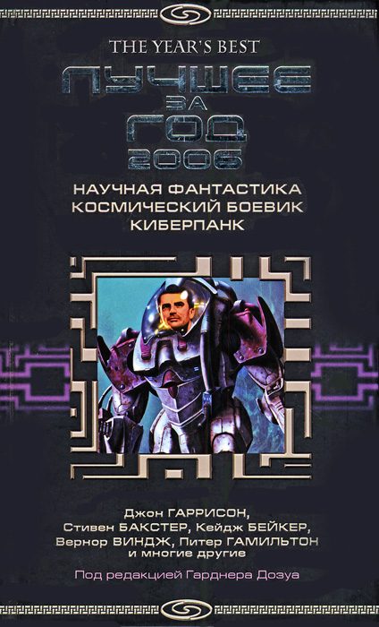 Обложка книги «Лучшее за год 2006. Научная фантастика, космический боевик, киберпанк»
