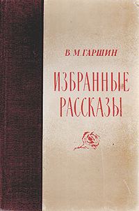 Обложка книги «Избранные рассказы»
