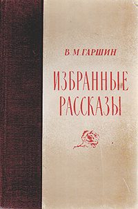 Обложка книги «Избранные рассказы»