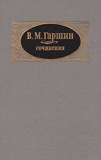 Обложка книги «Сочинения»
